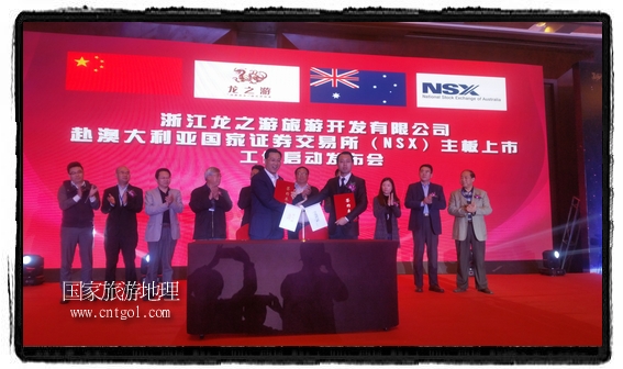 龍之游董事長(zhǎng)江俐兵宣布，今天正式啟動(dòng)赴澳大利亞國(guó)家證券交易所（NSX）主板工作